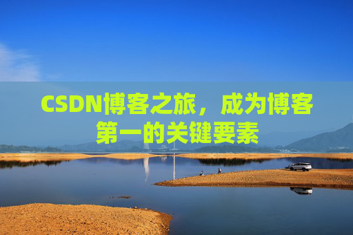 CSDN博客之旅，成为博客第一的关键要素