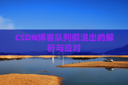 CSDN博客队列假溢出的解析与应对